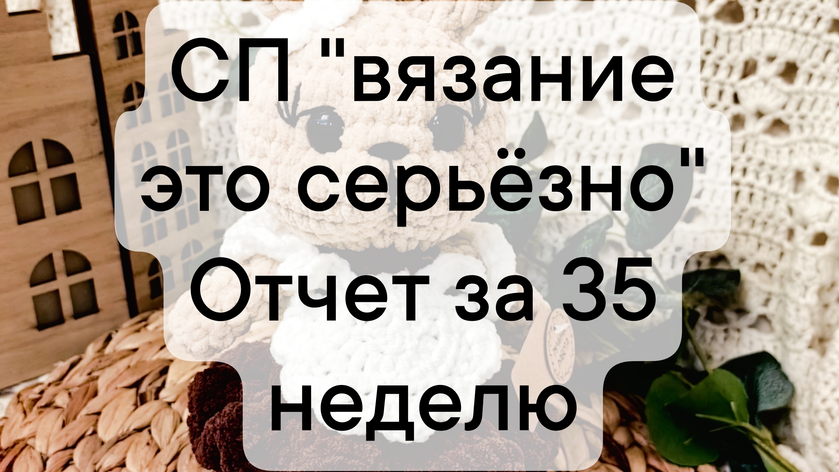 отчёт за 35 неделю СП "Вязание это серьёзно"