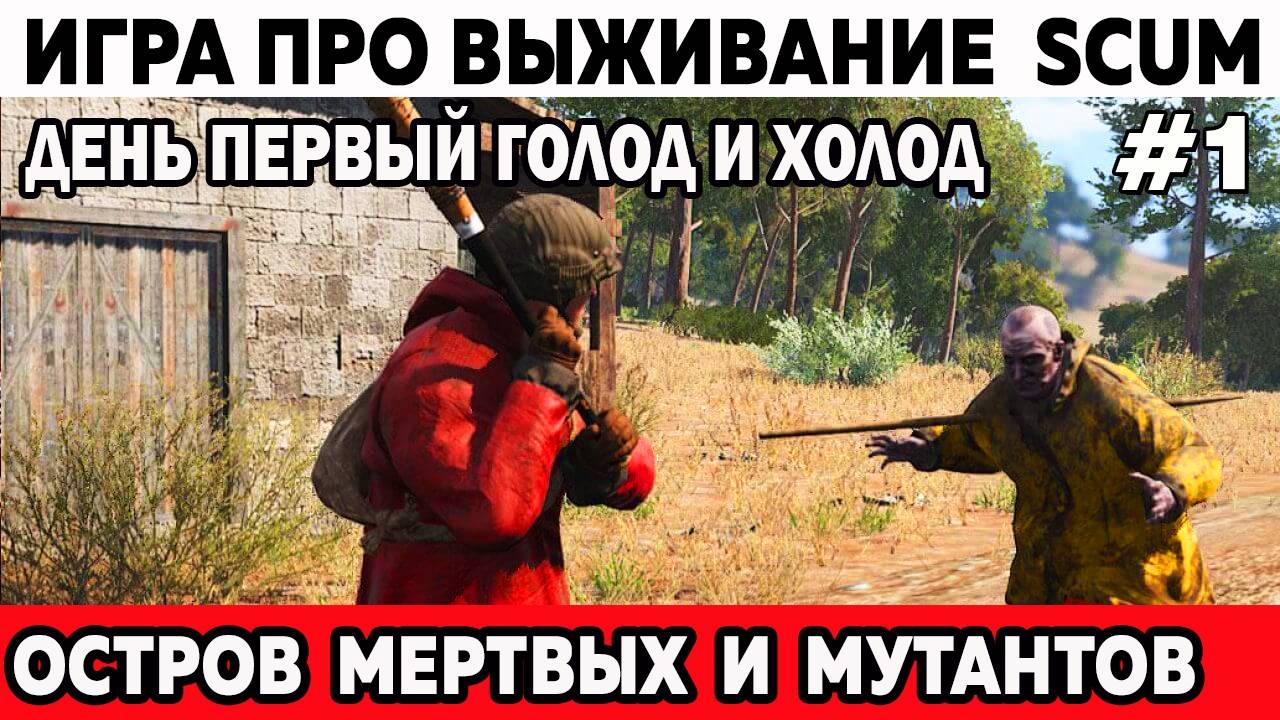 Выживание Scum высадка голод и холод заключенный выживает на острове среди зомби и мутантов 1 серия