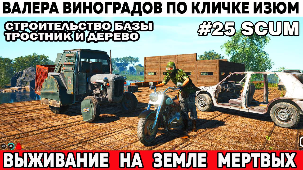 Суровый Валера Виноградов по кличке Изюм строит базу и едет на цементый завод Scum 25 серия