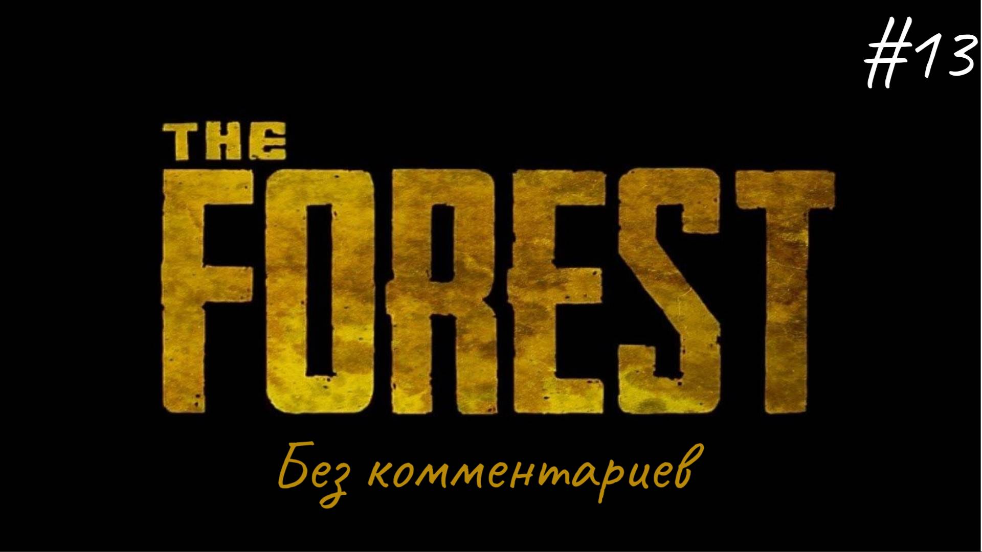 Нашёл современный лук а мутанты нашли меня ► The Forest #13