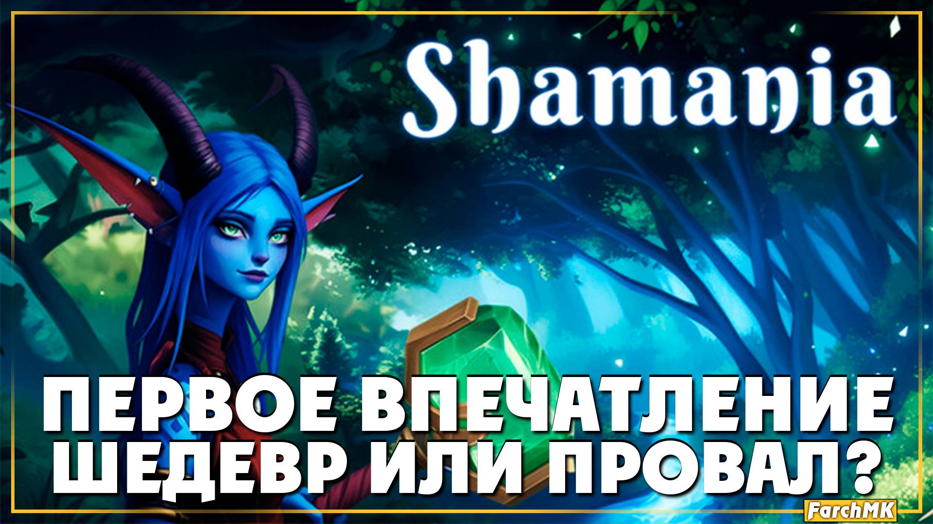 НОВАЯ ИГРА ПРО ВЫЖИВАНИЕ ➤ Shamania 🅕 Первое впечатление | На Русском | PC