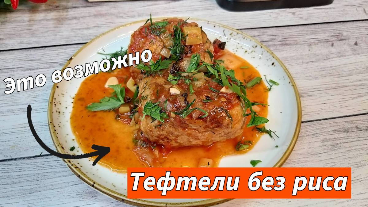 Больше никакого РИСА в фарш! Готовлю так уже много лет  вкуснейшие тефтели в томатном соусе.