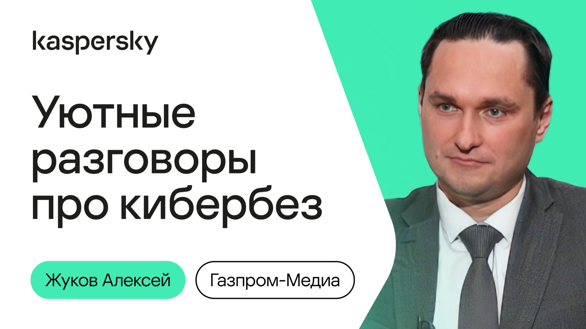 Уютные разговоры про кибербез #1| Алексей Жуков, Марина Усова, Джабраил Матиев