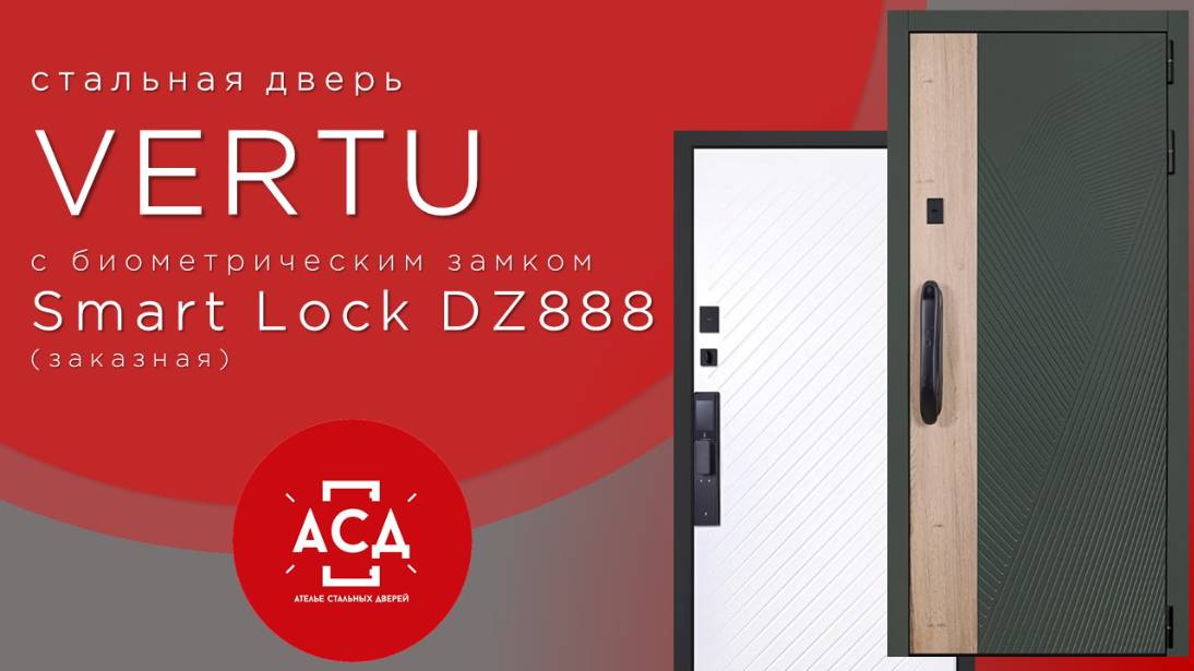 Vertu с биометрическим замком Smart Lock DZ888. Стальная дверь на страже вашей квартиры