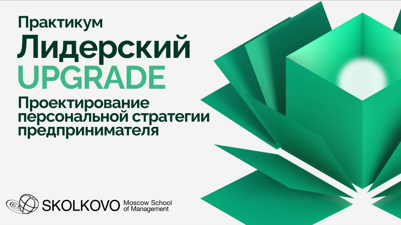 Программа Практикум Лидерский UPGRADE