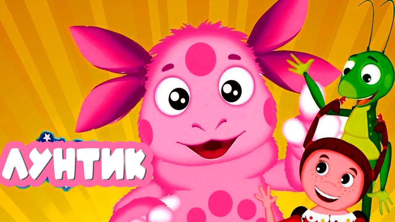 ЛУНТИК - Приключения лунтика игровой мультик для детей