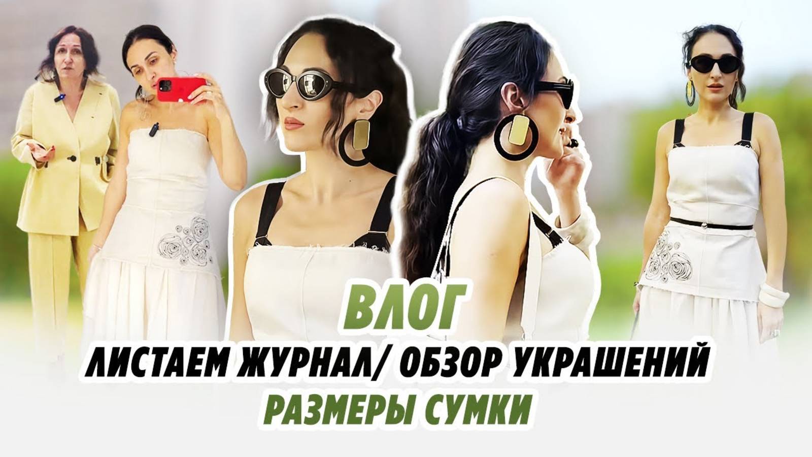 ВЛОГ_ ЛИСТАЕМ ЖУРНАЛ_ ОБЗОР УКРАШЕНИЙ_ РАЗМЕРЫ СУМКИ
