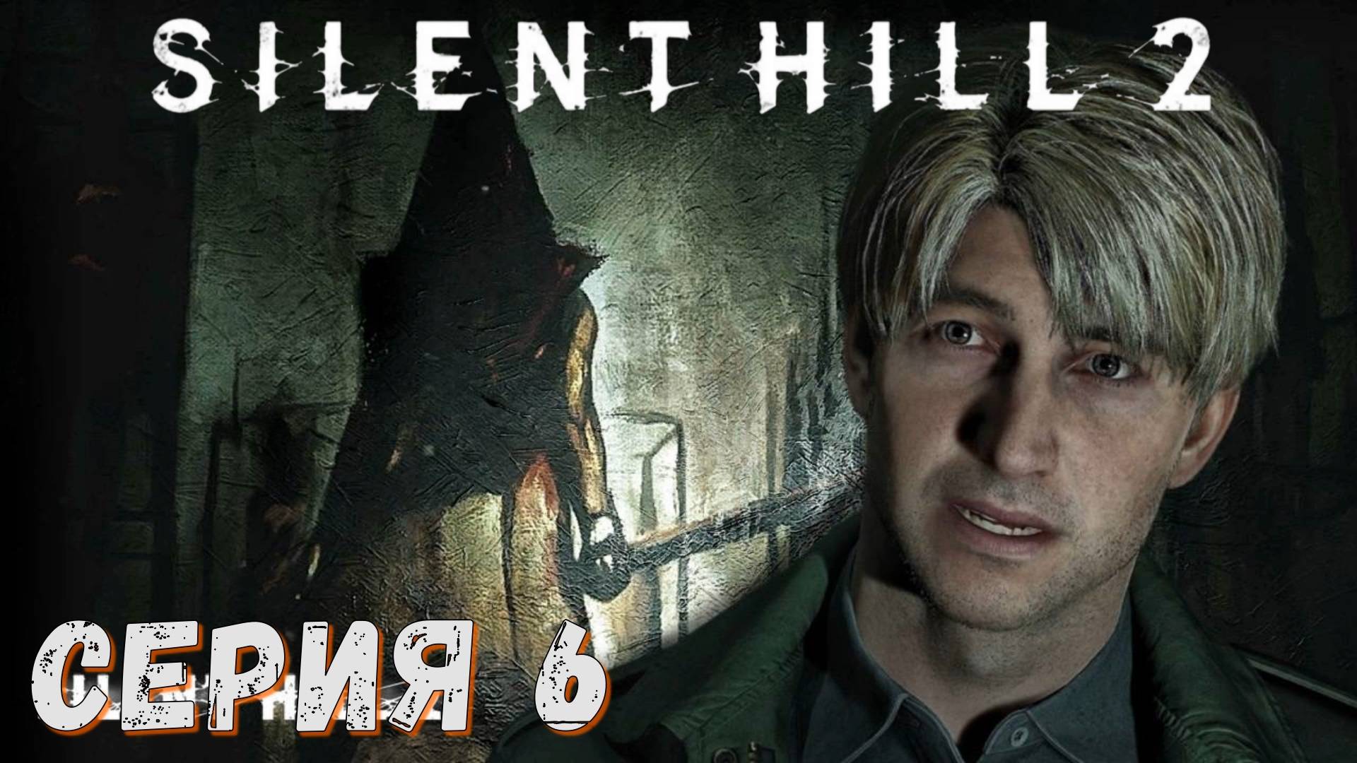 ► SILENT HILL 2 Remake ► Серия 6 ► Прохождение на русском