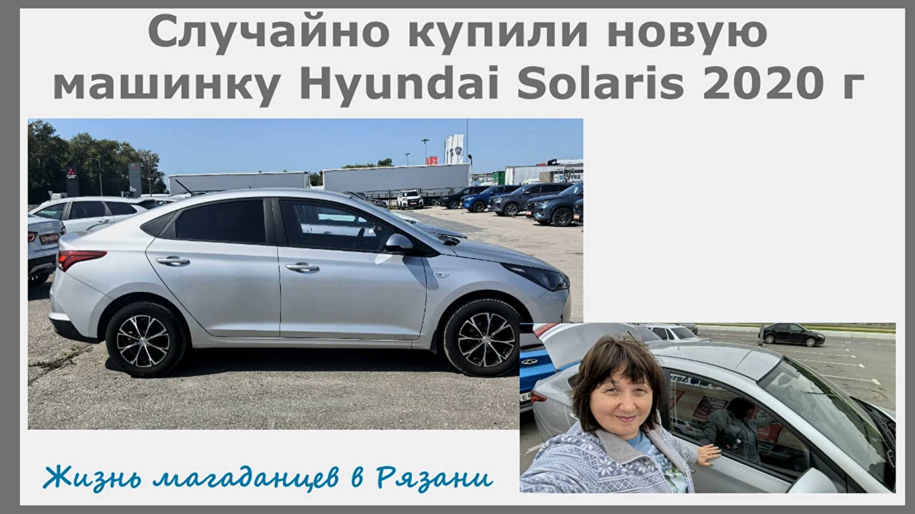 Случайно купили новую машинку Hyundai Solaris 2020 г. Поменяли авто. Жизнь магаданцев в Рязани