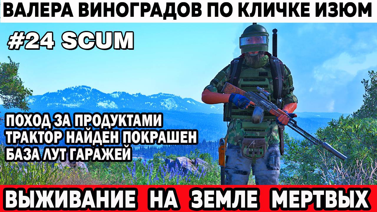 Суровый Валера Виноградов по кличке Изюм едет лутать продуктовый завод Scum выживание 24 серия
