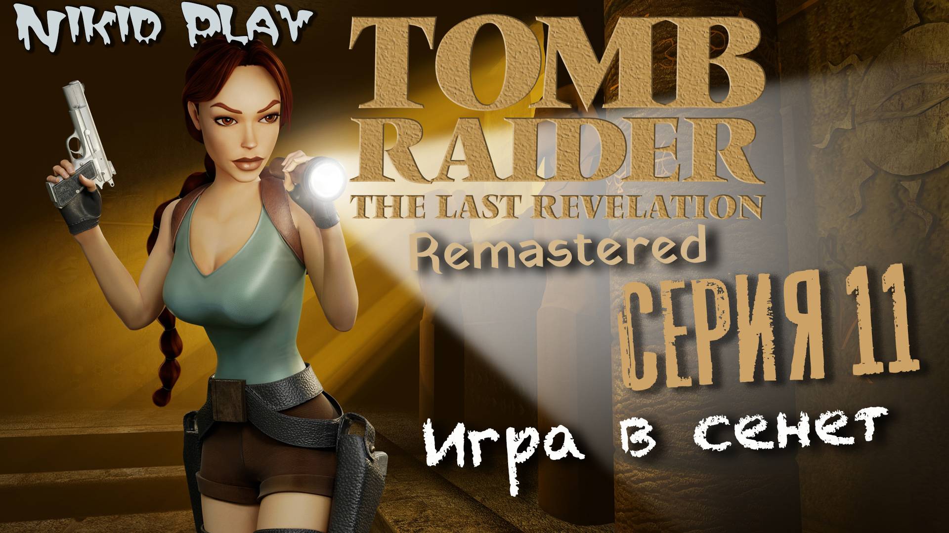 Tomb Raider the last revelation серия 11 игра в сенет