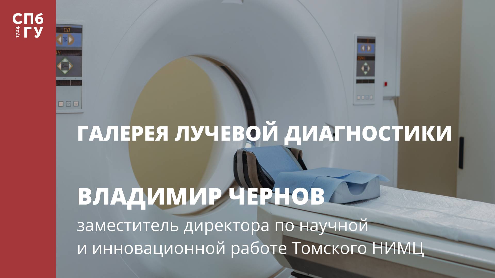 Галерея лучевой диагностики. Интервью с Владимиром Черновым.