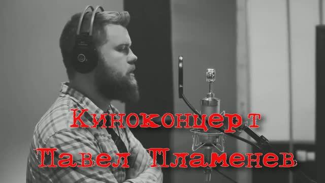 Павел Пламенев - Киноконцерт