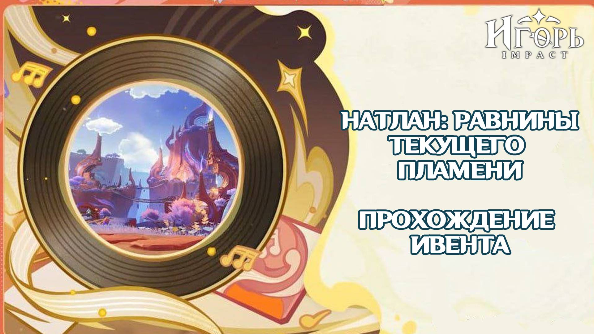 НАТЛАН РАВНИНЫ ТЕКУЩЕГО ПЛАМЕНИ КАК ПРОЙТИ ГЕНШИН ИМПАКТ | GENSHIN IMPACT ПРОХОЖДЕНИЕ ИВЕНТА