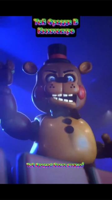 Той Фредди в кинотеатре