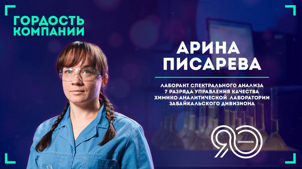 «Мне очень приятно, что меня считают гордостью «Норникеля»!» — Арина Писарева.