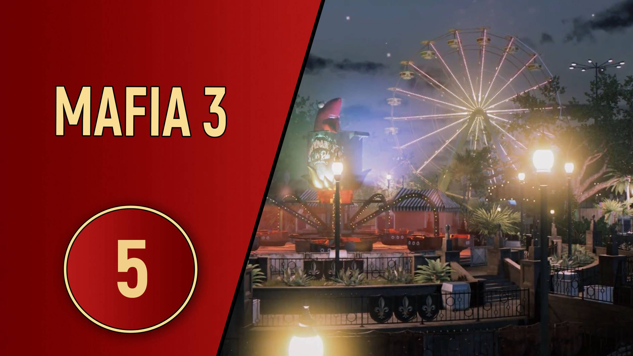 МАФИЯ 3 - ЧАСТЬ 5 - СИМВОЛ УСТРАШЕНИЯ