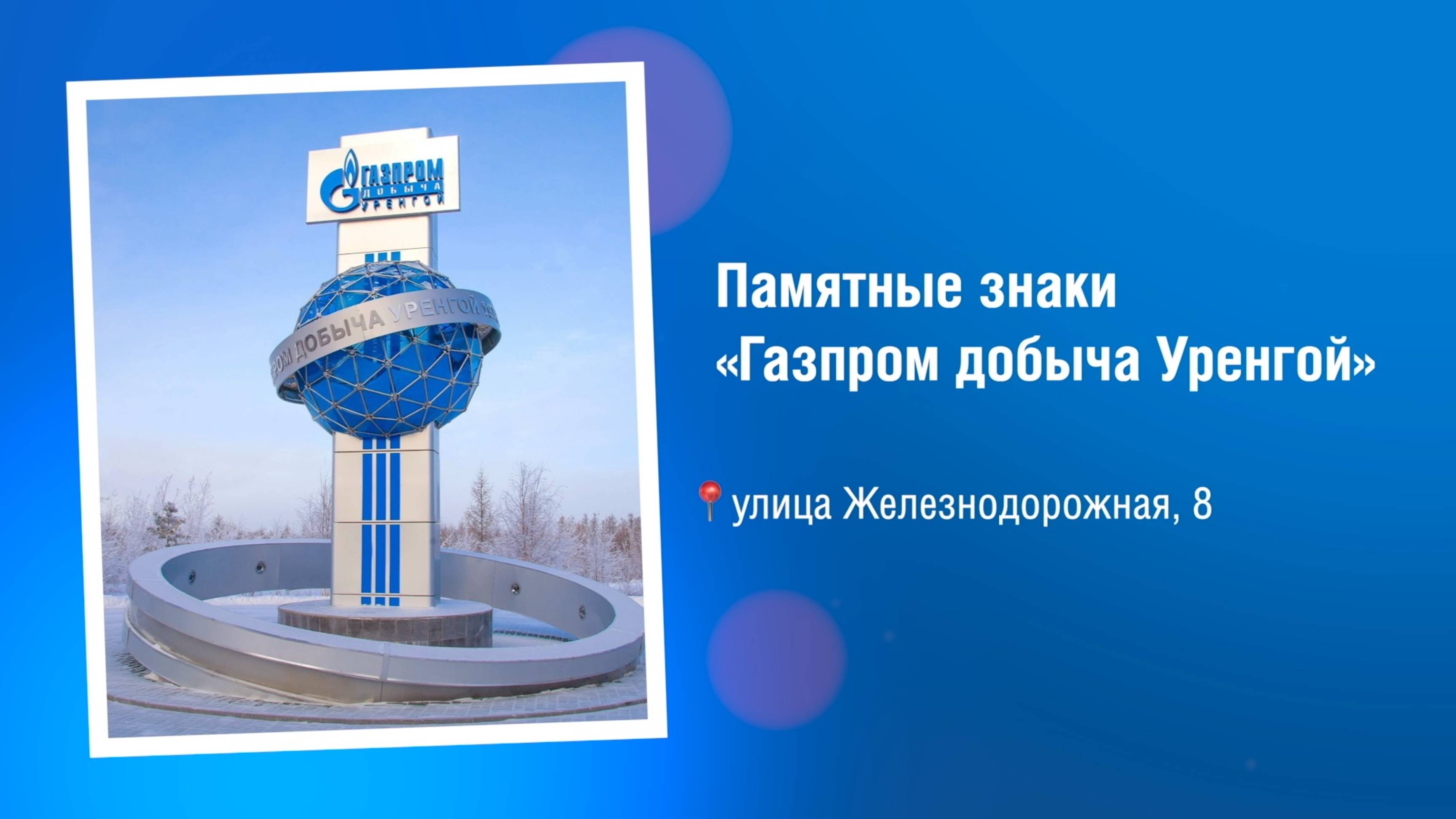 Памятные знаки «Газпром добыча Уренгой»