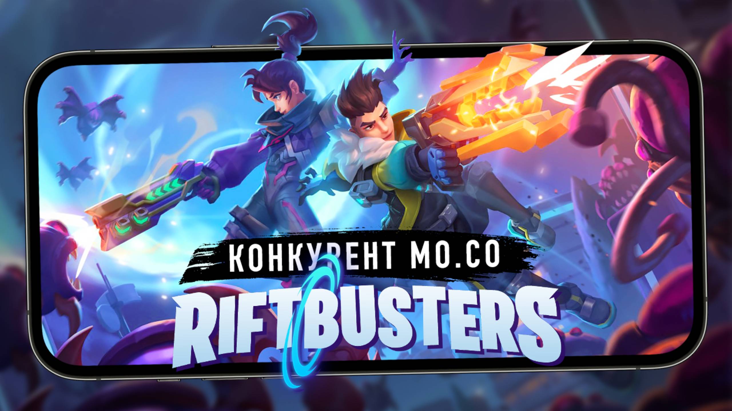 Конкурент mo.co - Первый взгляд на Riftbusters от Phantom Gamelabs (ios)