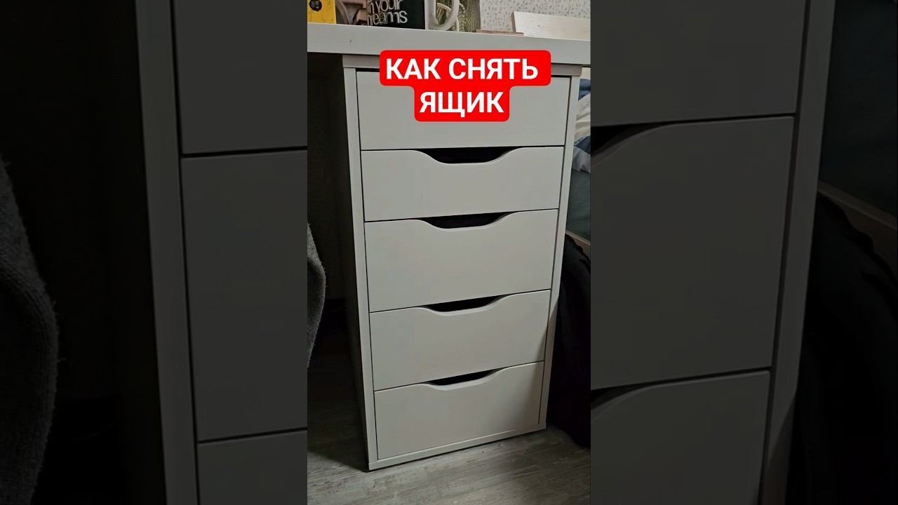 Как снять ящик IKEA без фишек