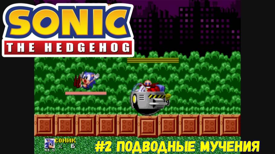 #2 Подводные мучения в Sonic the Hedgehog