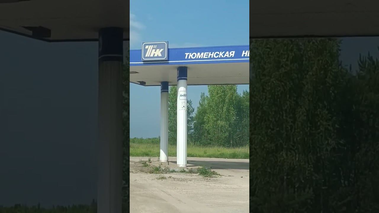 Старая заправка ТНК