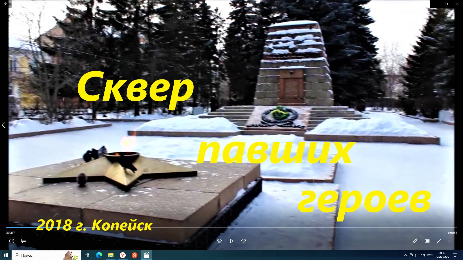 Сквер Павших героев, Копейск, февраль 2018 .