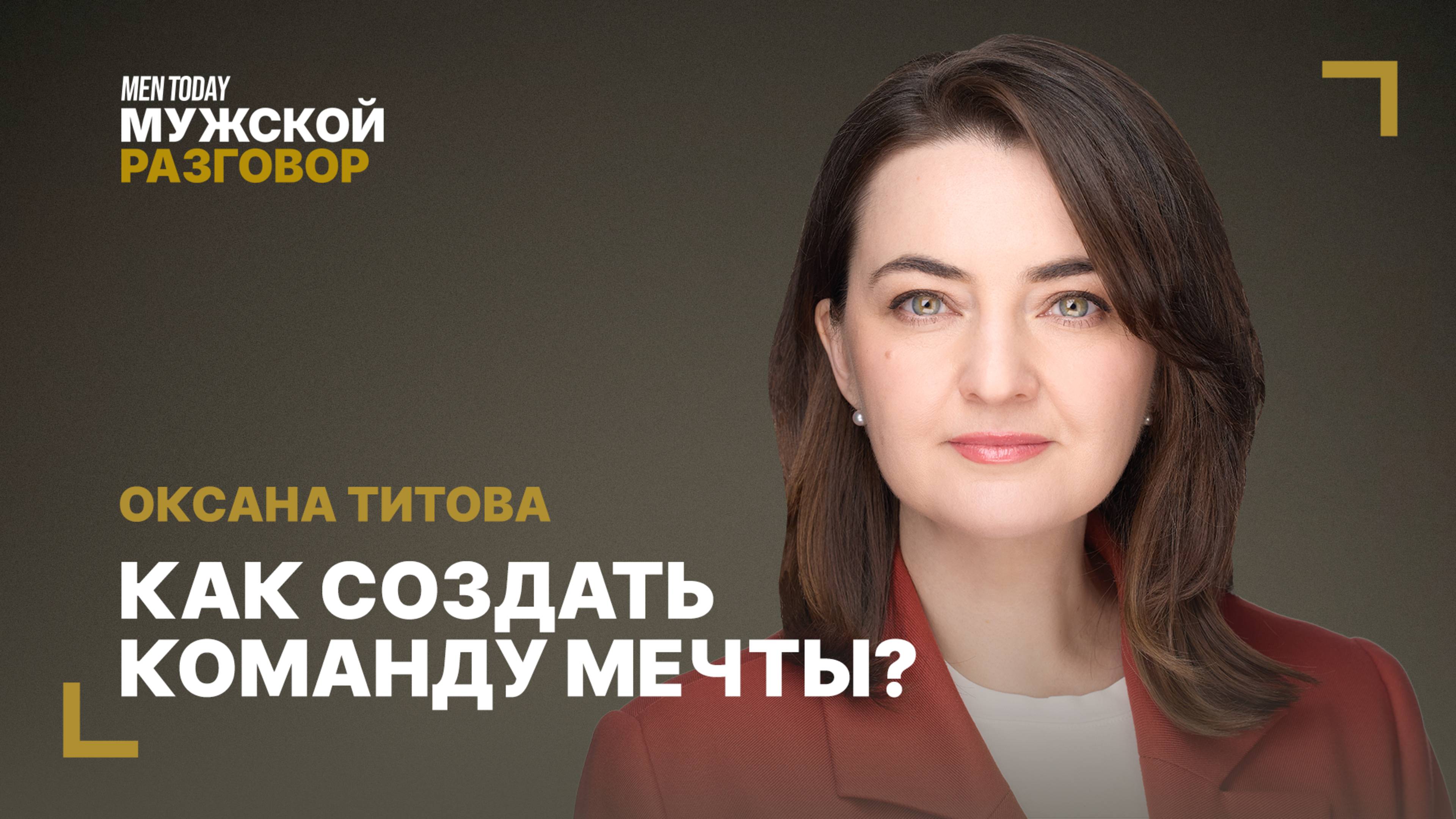 Как создать команду мечты? | Мужской разговор с Оксаной Титовой