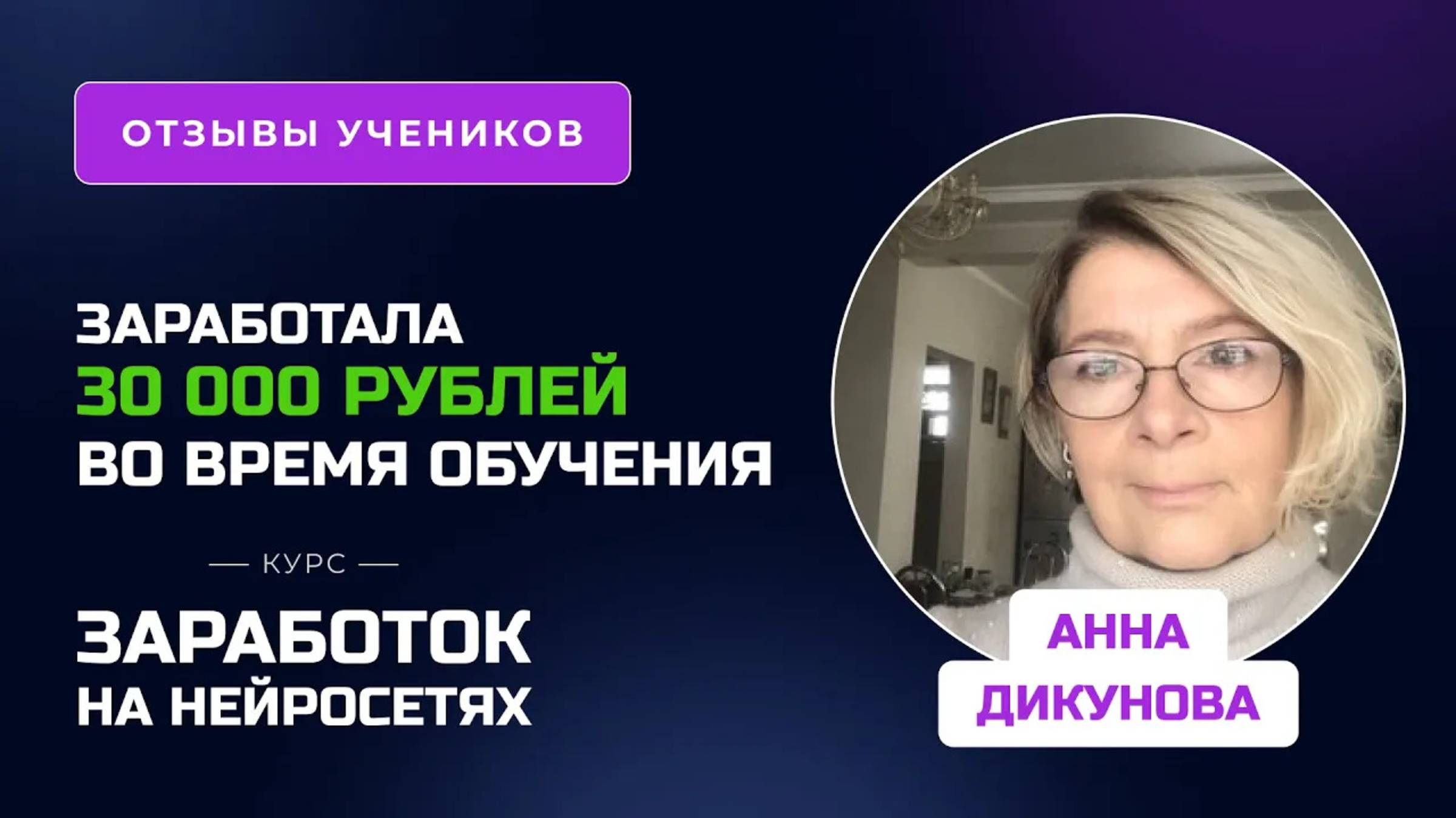 Отзыв Анны Дикуновой – курс _Заработок на нейросетях_, заработок во время обучения