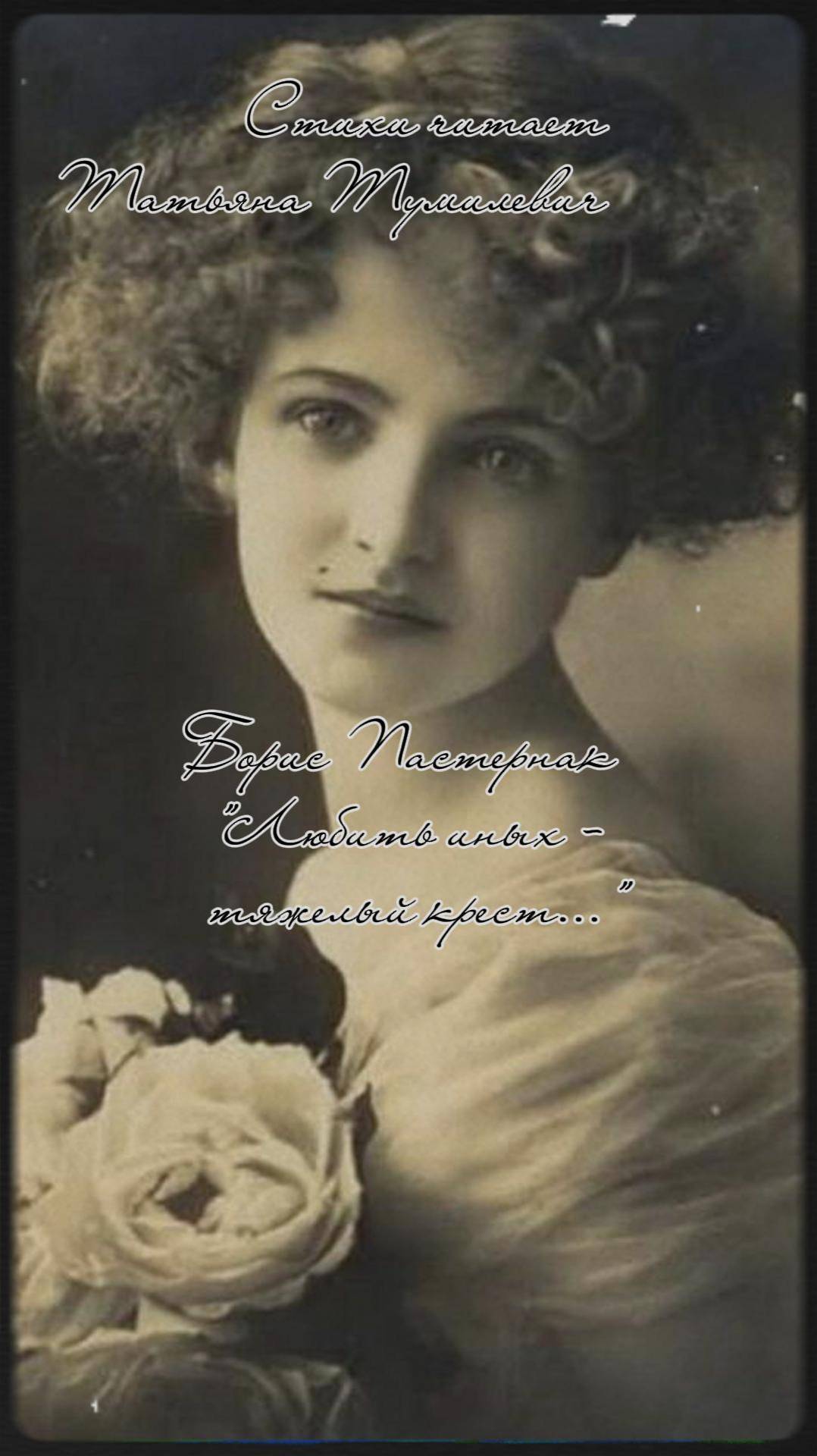 Борис Пастернак "Любить иных - тяжелый крест..." Стихи читает Таня Тумилевич.