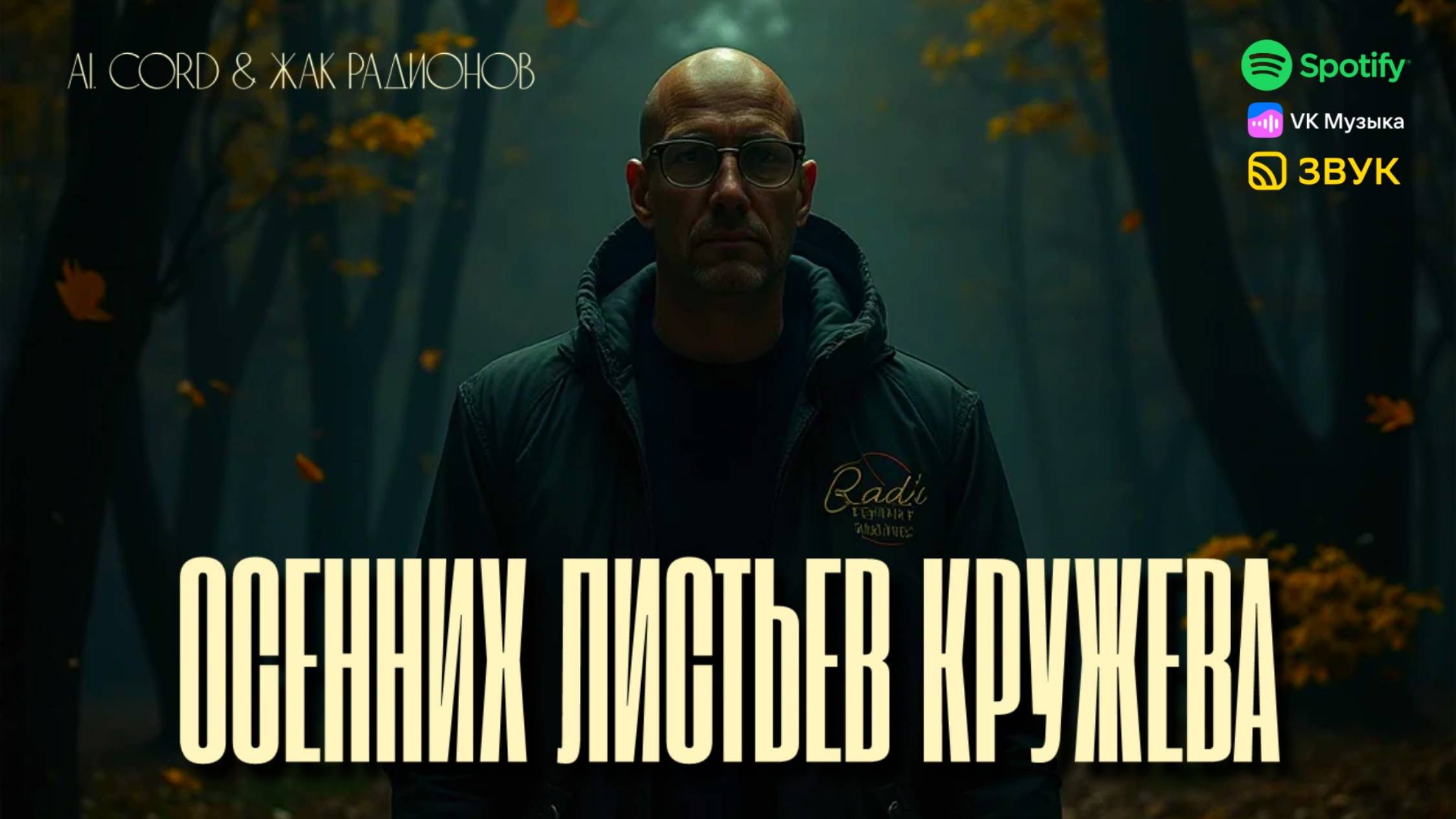 Ai.CORD & ЖАК РАДИОНОВ🎤ОСЕННИХ ЛИСТЬЕВ КРУЖЕВА (SF version 2025)