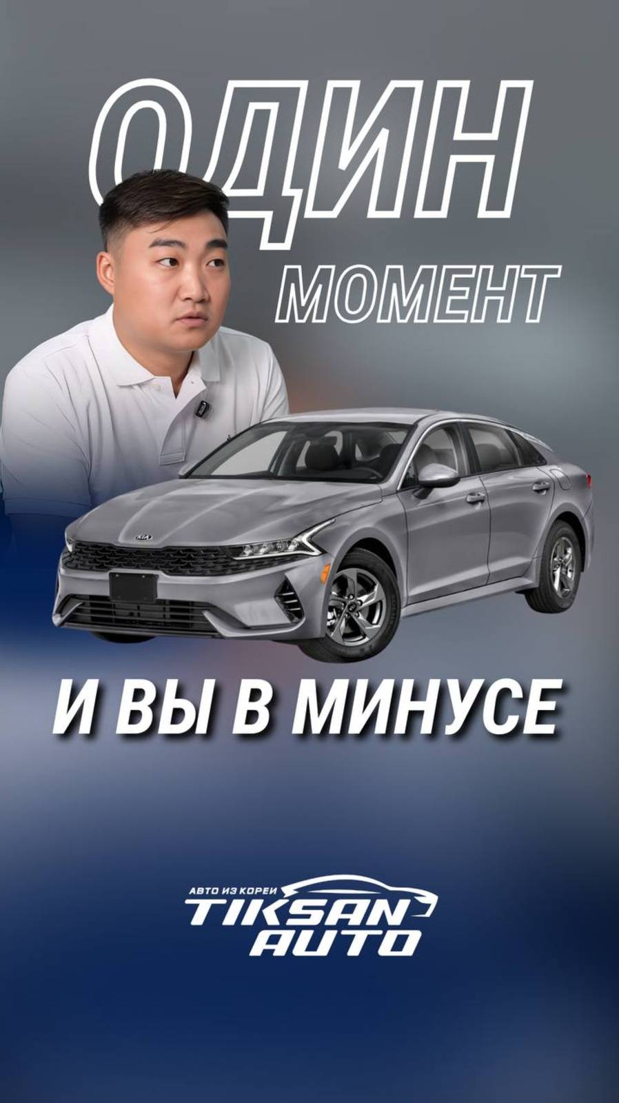 Один момент и вы в минусе