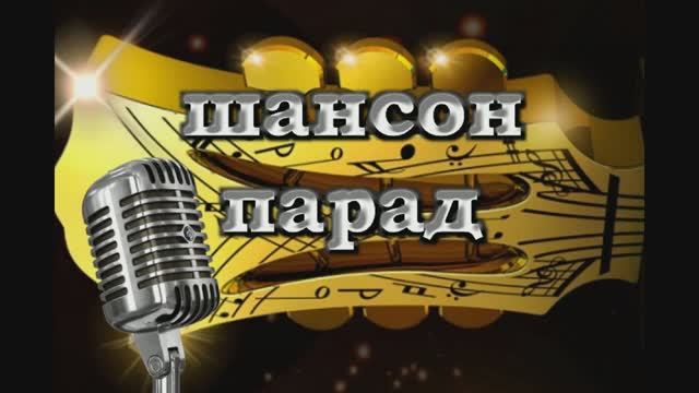 Концерт - Шансон парад