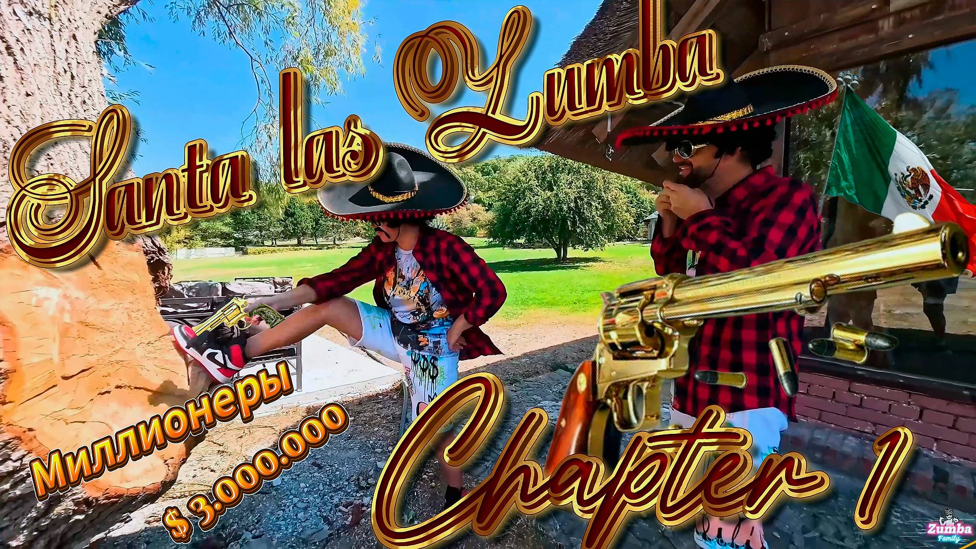 Зумба сериал. Santa las Zumba. Чаптер 1 Миллионеры. Развлекательный музыкально- танцевальный проект