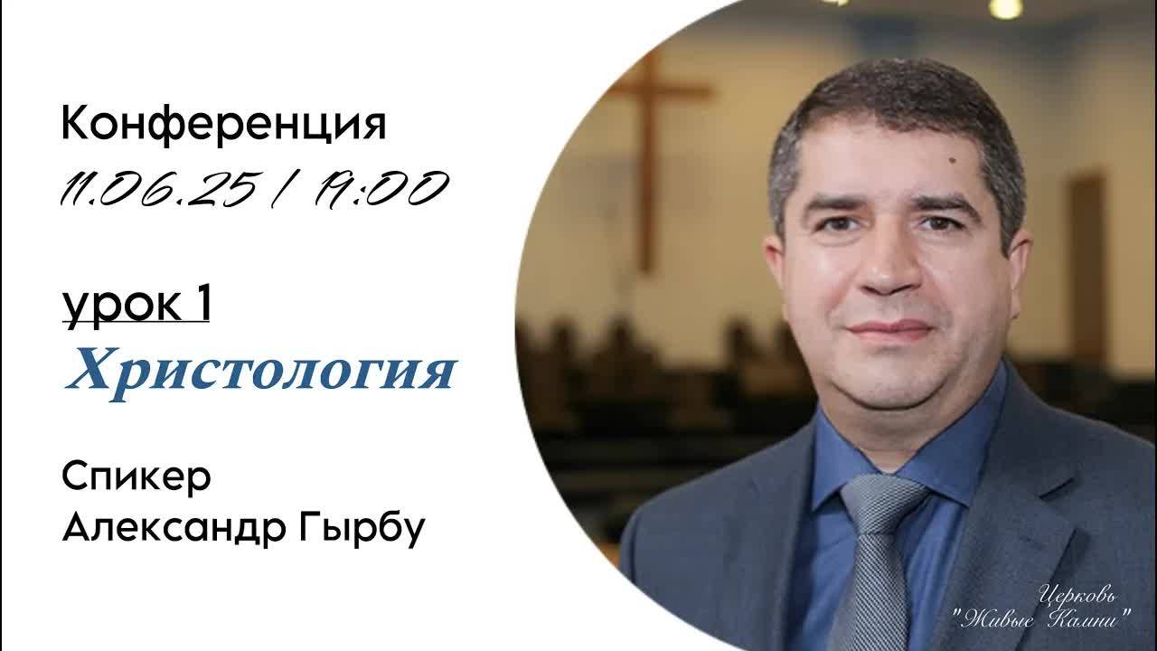Конференция_на_тему_＂Христология＂_Спикер_A_И_Гырбу_