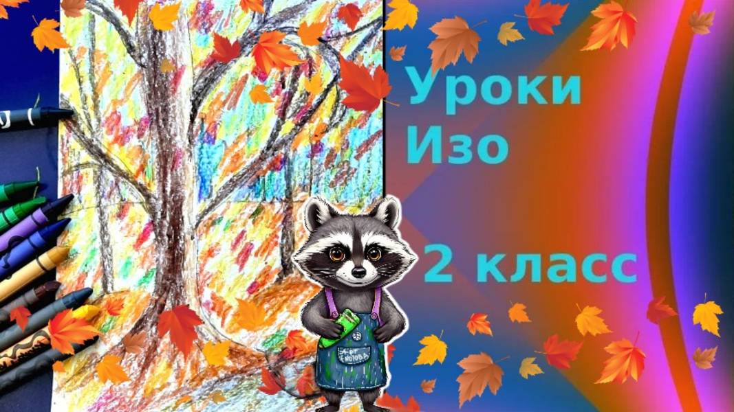 Осенний лес листопад рисунок. Урок ИЗО. Пастель и восковые мелки: рисуем осенний лес и листопад