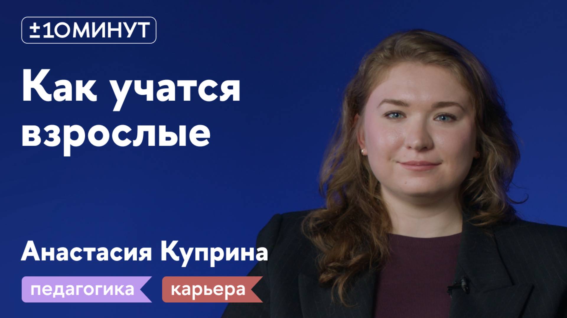 +/-10 минут / Как учатся взрослые?