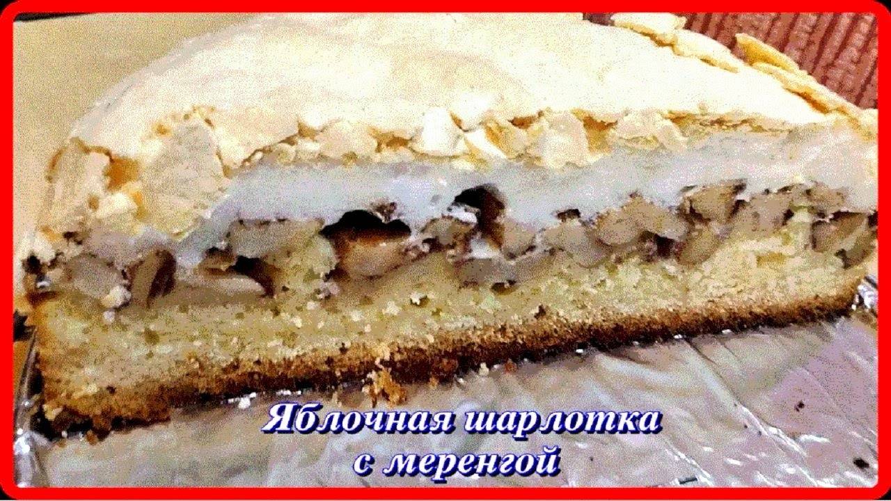 это самая вкусная  ШАРЛОТКА ЯБЛОЧНАЯ С МЕРЕНГОЙ обалденный вкус