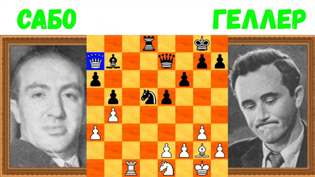 Шахматы ♕ МЕЖДУНАРОДНЫЙ ТУРНИР ГРОССМЕЙСТЕРОВ ♕ Партия № 1