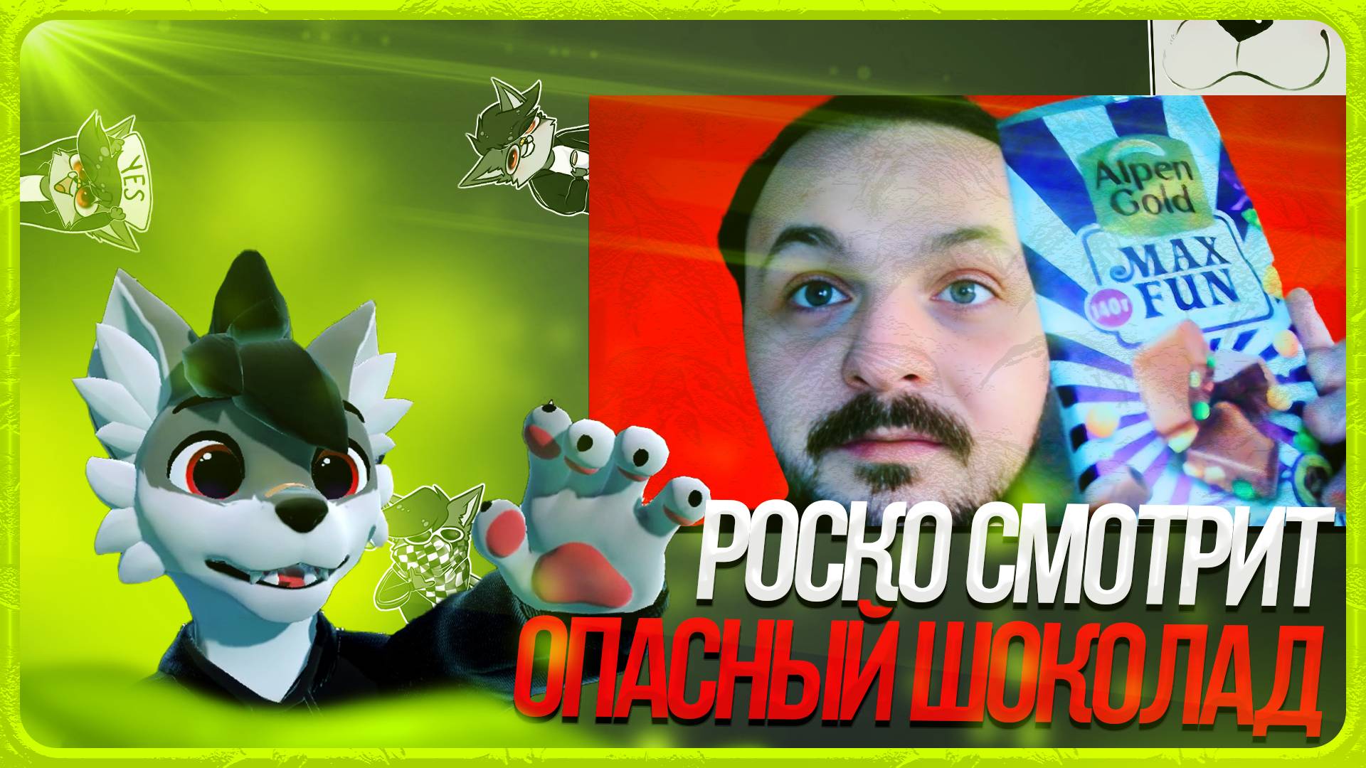 🐺 Роско смотрит donnobonno - Опасно для здоровья! Шоколад Alpen Gold Max Fun (жмиль)