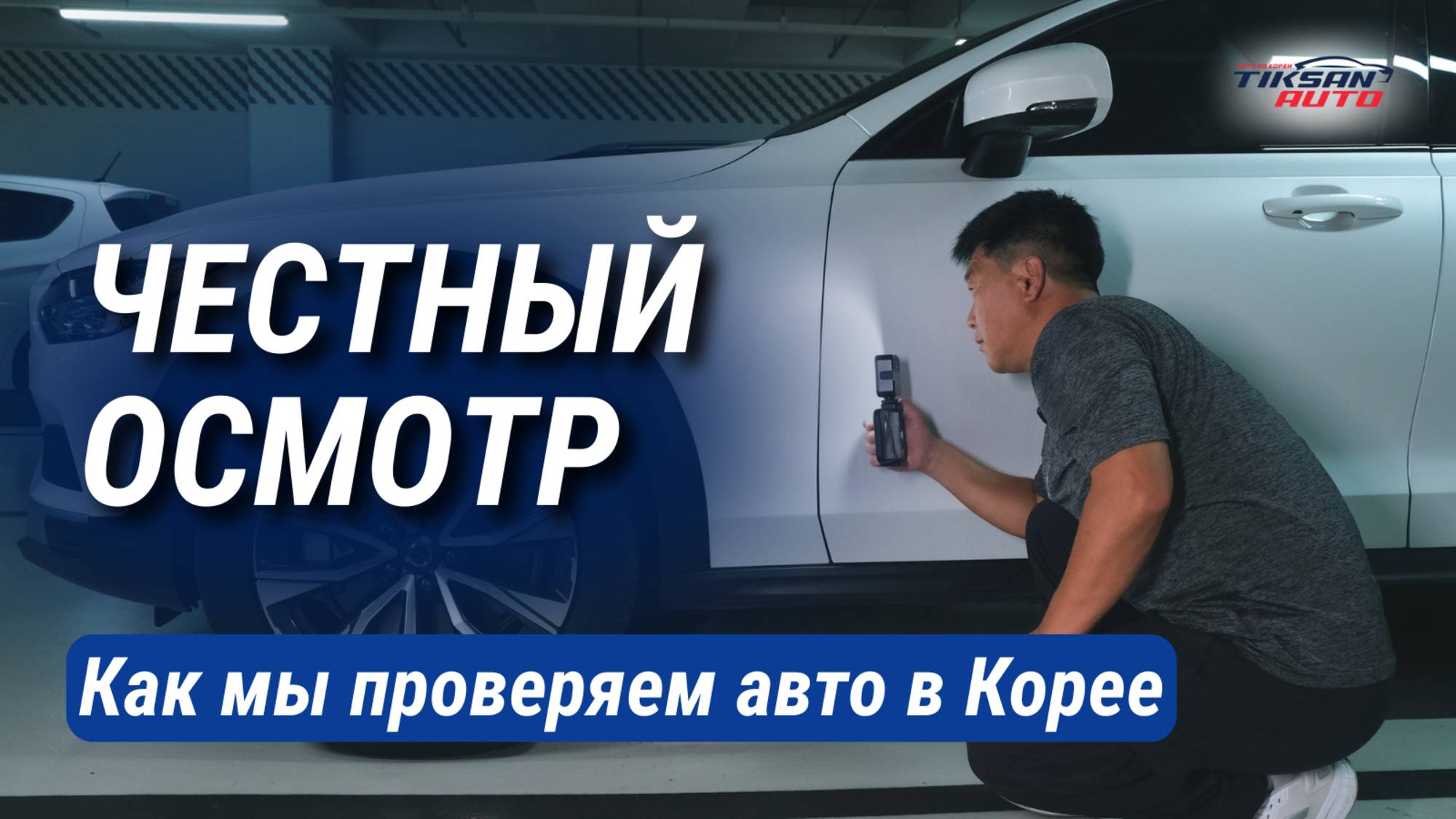Осмотр автомобилей в Южной Корее | Проверка авто перед покупкой для клиентов