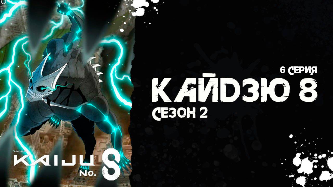 Кайдзю № 8 | 2 сезон 6 серия | Kaiju No. 8 (аниме - сериал), 2025