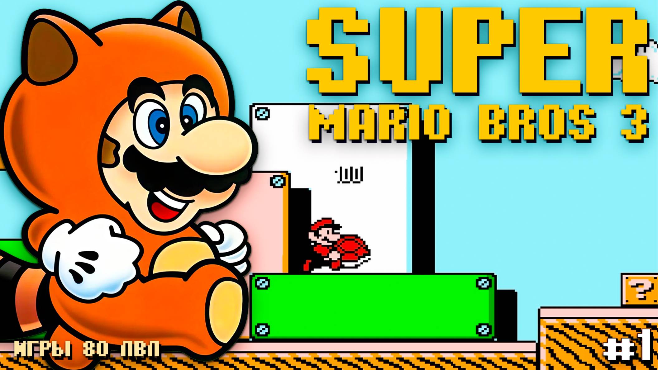 Проходим Super Mario Bros 3 Dendy Избранное #1