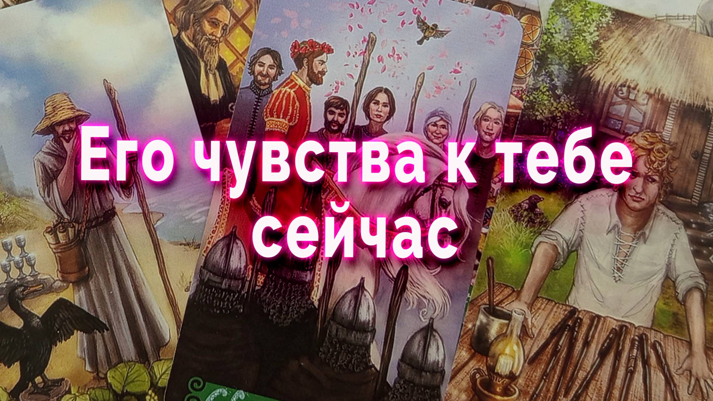 Его чувства к тебе сейчас. Таро Гадание Расклад
