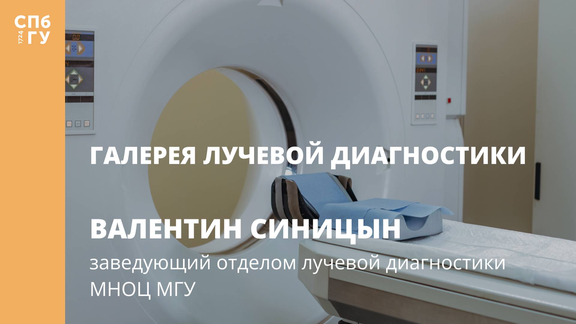 Галерея лучевой диагностики. Интервью с  Валентином Синициным.