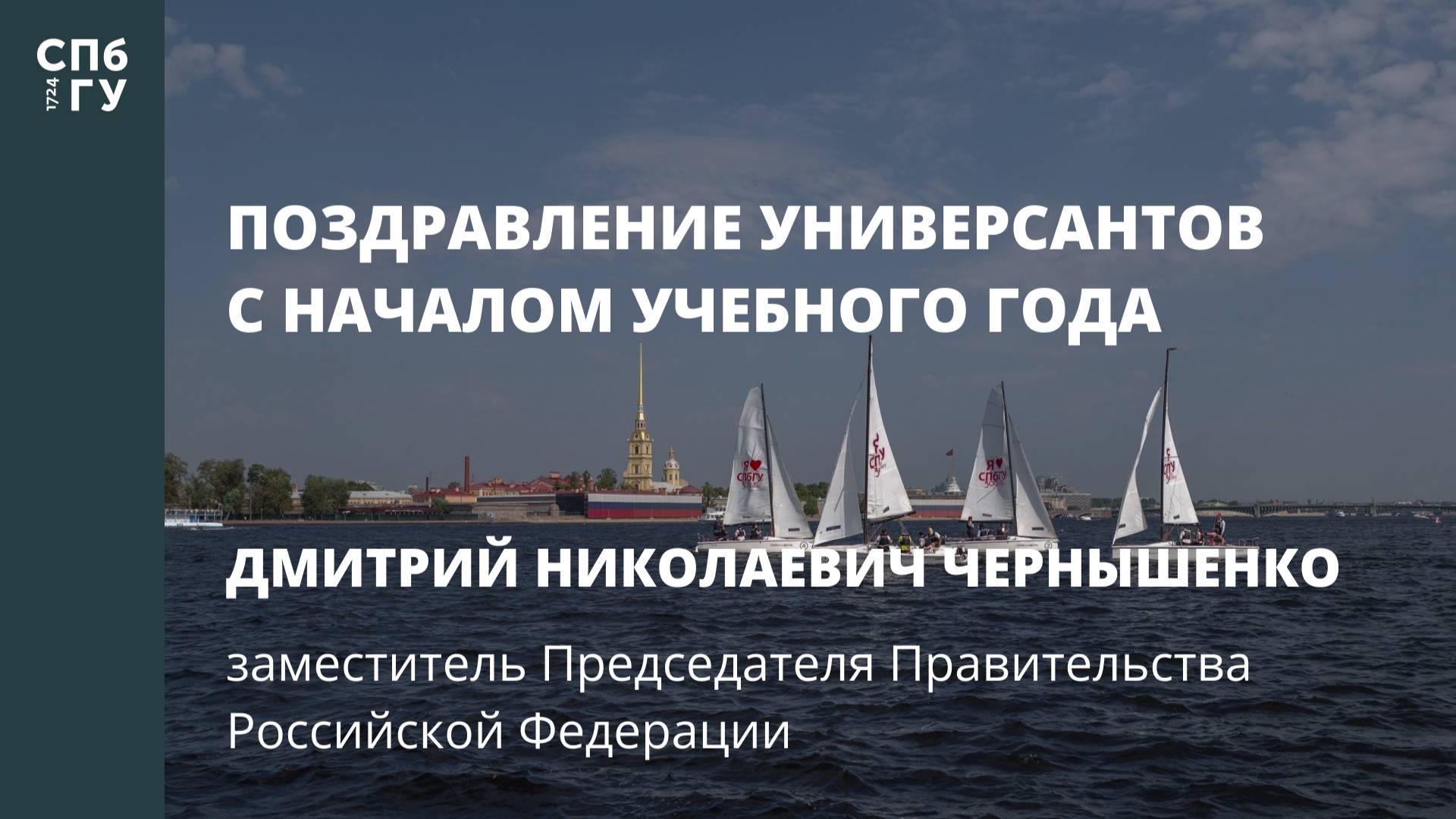 Поздравление Дмитрия Николаевича Чернышенко, заместителя председателя Правительства РФ