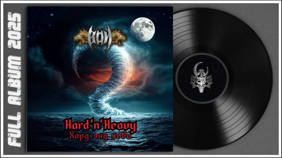Вой - Hard 'n' Heavy (2025) (Heavy Metal)