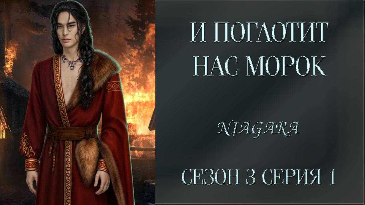 И ПОГЛОТИТ НАС МОРОК ✔ {СЕРИЯ 1} СЕЗОН 3