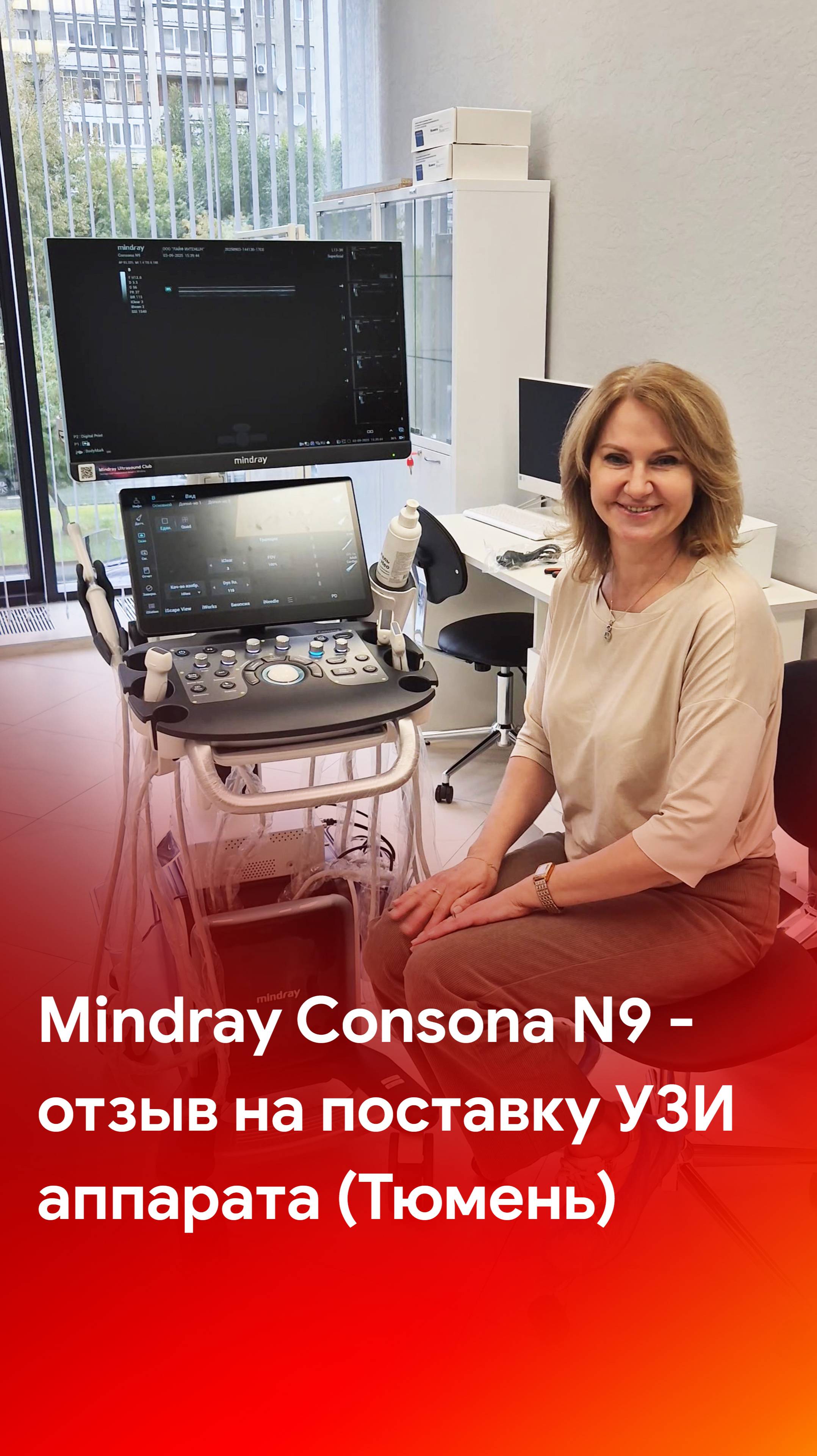 Отзыв на поставку УЗИ аппарата Mindray Consona N9 (Тюмень)