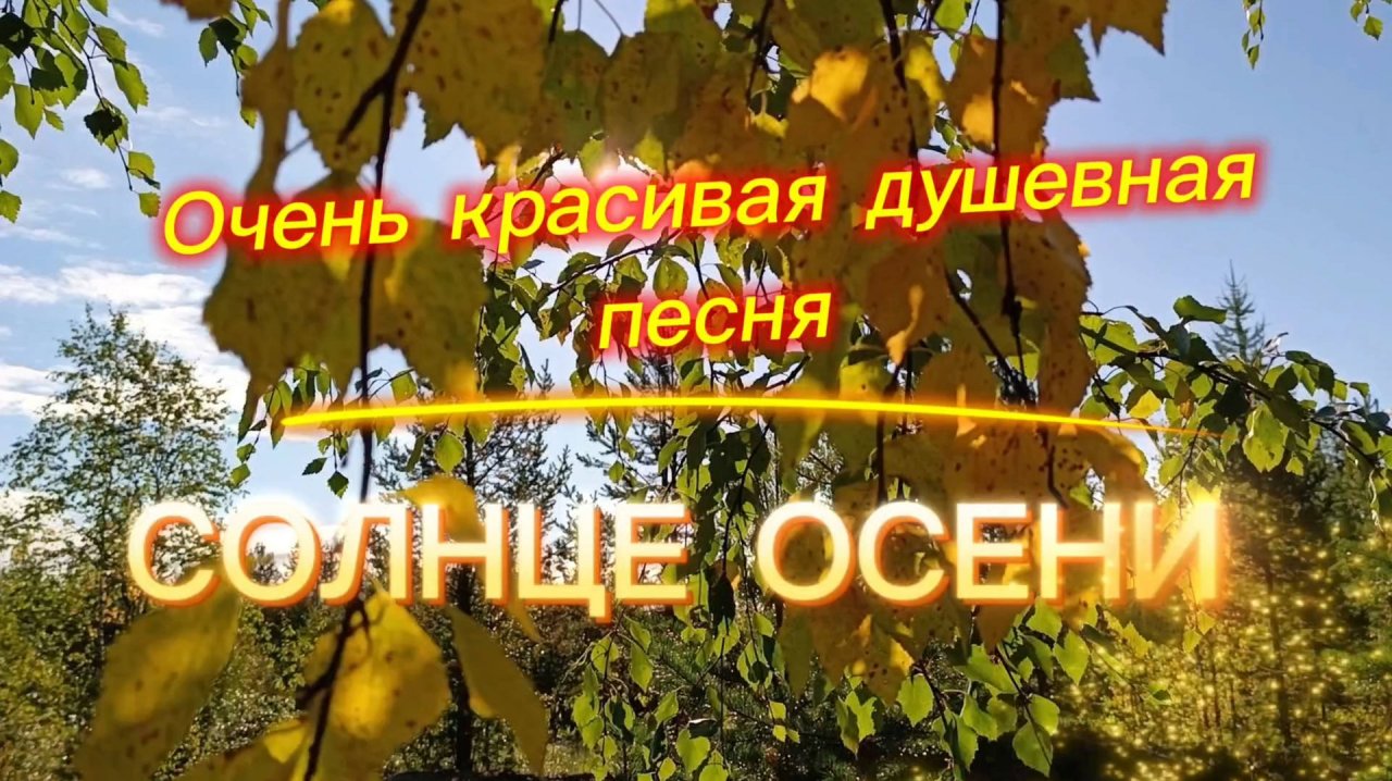 Очень красивая душевная песня СОЛНЦЕ ОСЕНИ.